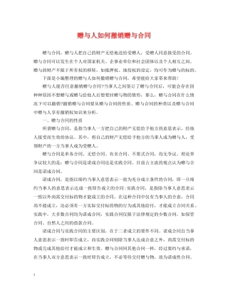 赠与人如何撤销赠与合同 