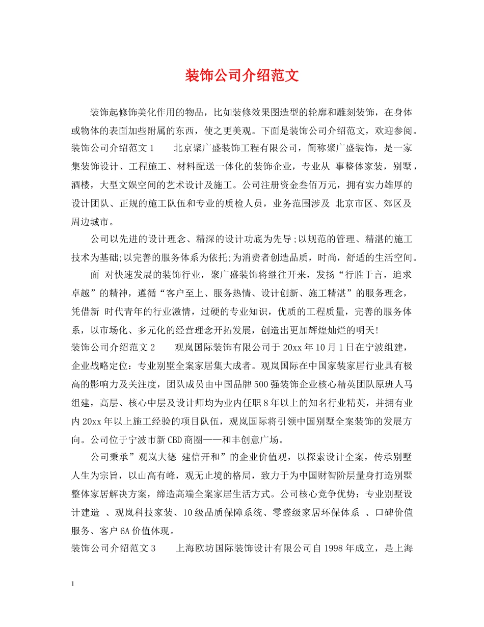 装饰公司介绍范文 _第1页