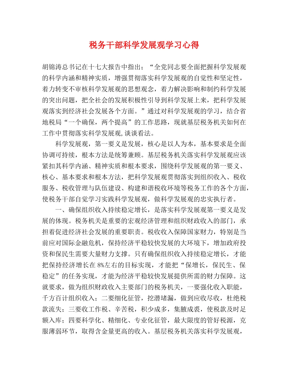 税务干部科学发展观学习心得 _第1页