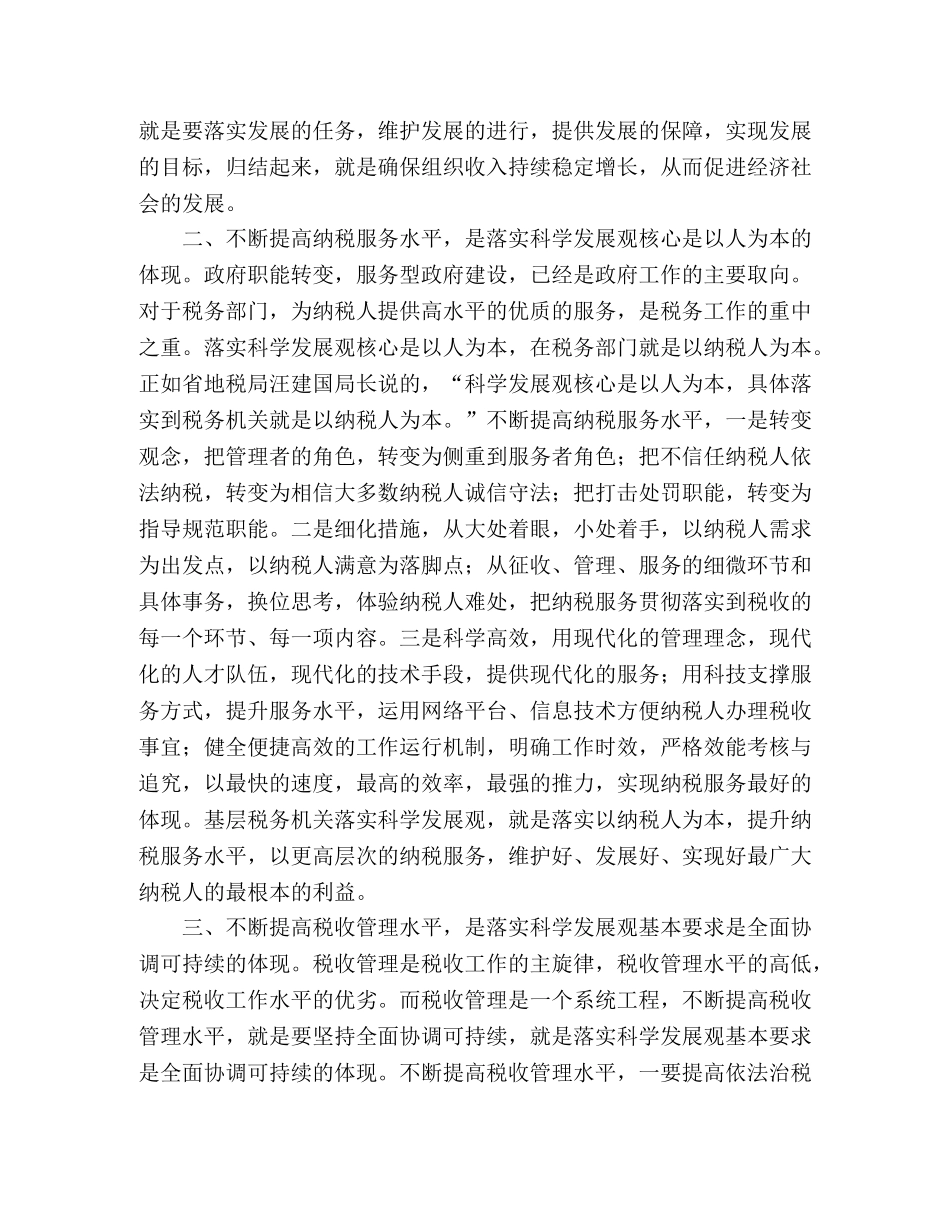 税务干部科学发展观学习心得 _第2页