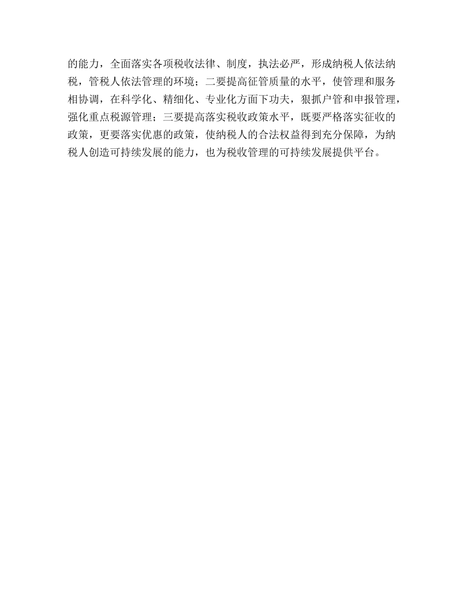 税务干部科学发展观学习心得 _第3页