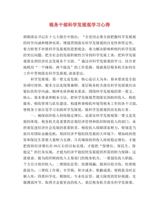 税务干部科学发展观学习心得 