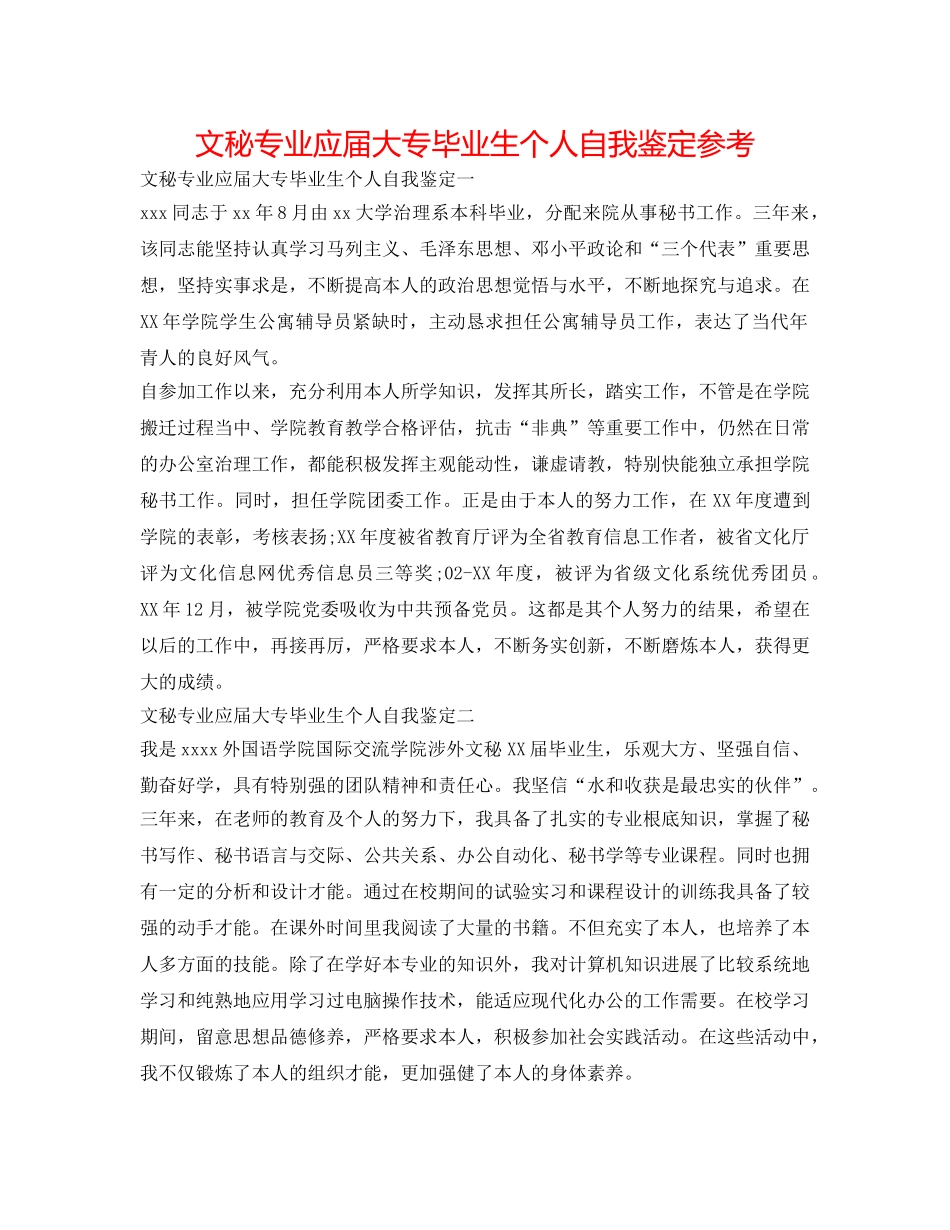文秘专业应届大专毕业生个人自我鉴定参考 _第1页