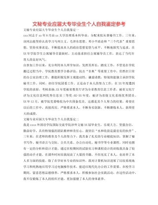 文秘专业应届大专毕业生个人自我鉴定参考 