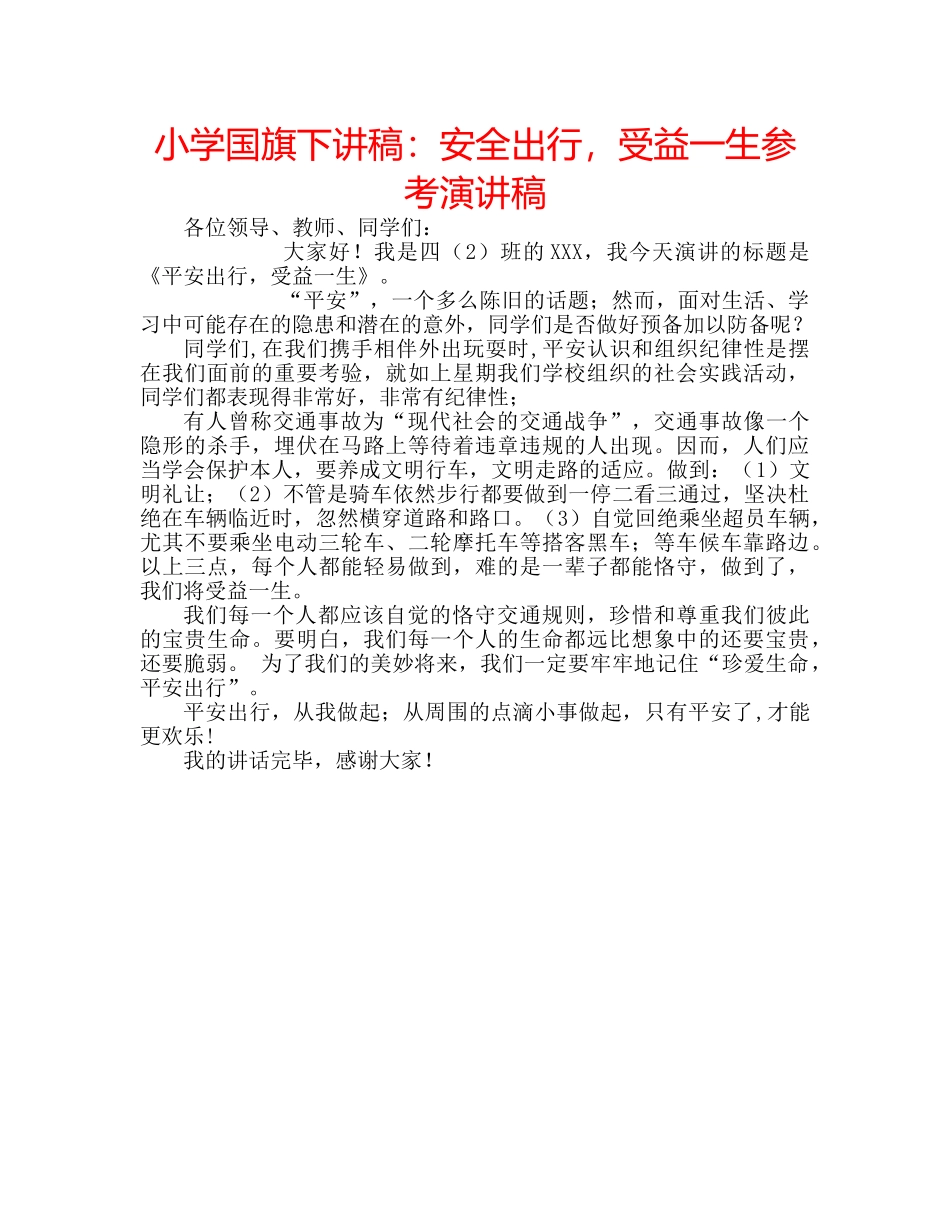 小学国旗下讲稿安全出行，受益一生参考演讲稿 _第1页