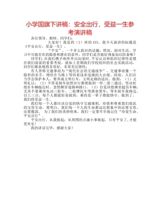 小学国旗下讲稿安全出行，受益一生参考演讲稿 