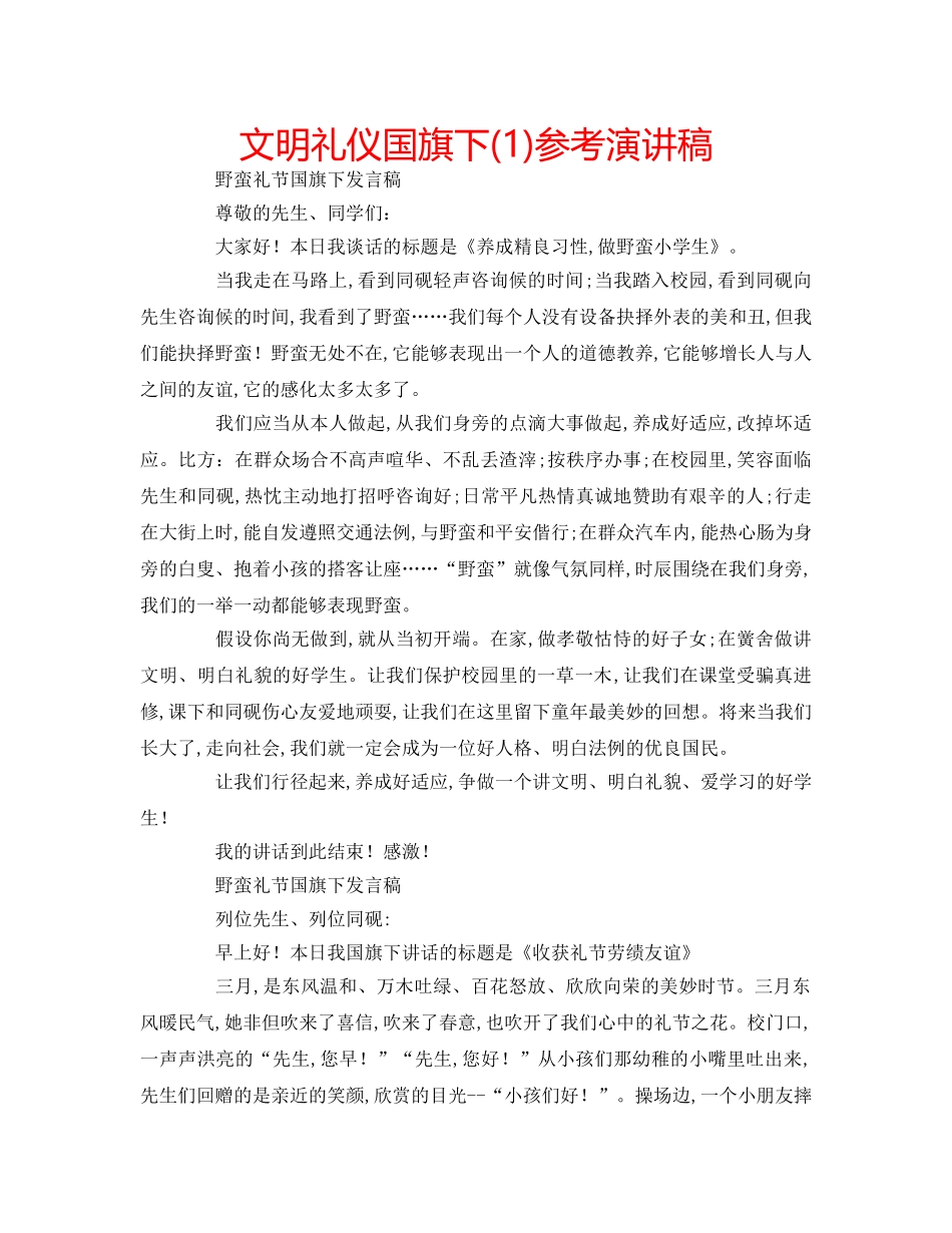 文明礼仪国旗下(1)参考演讲稿 _第1页