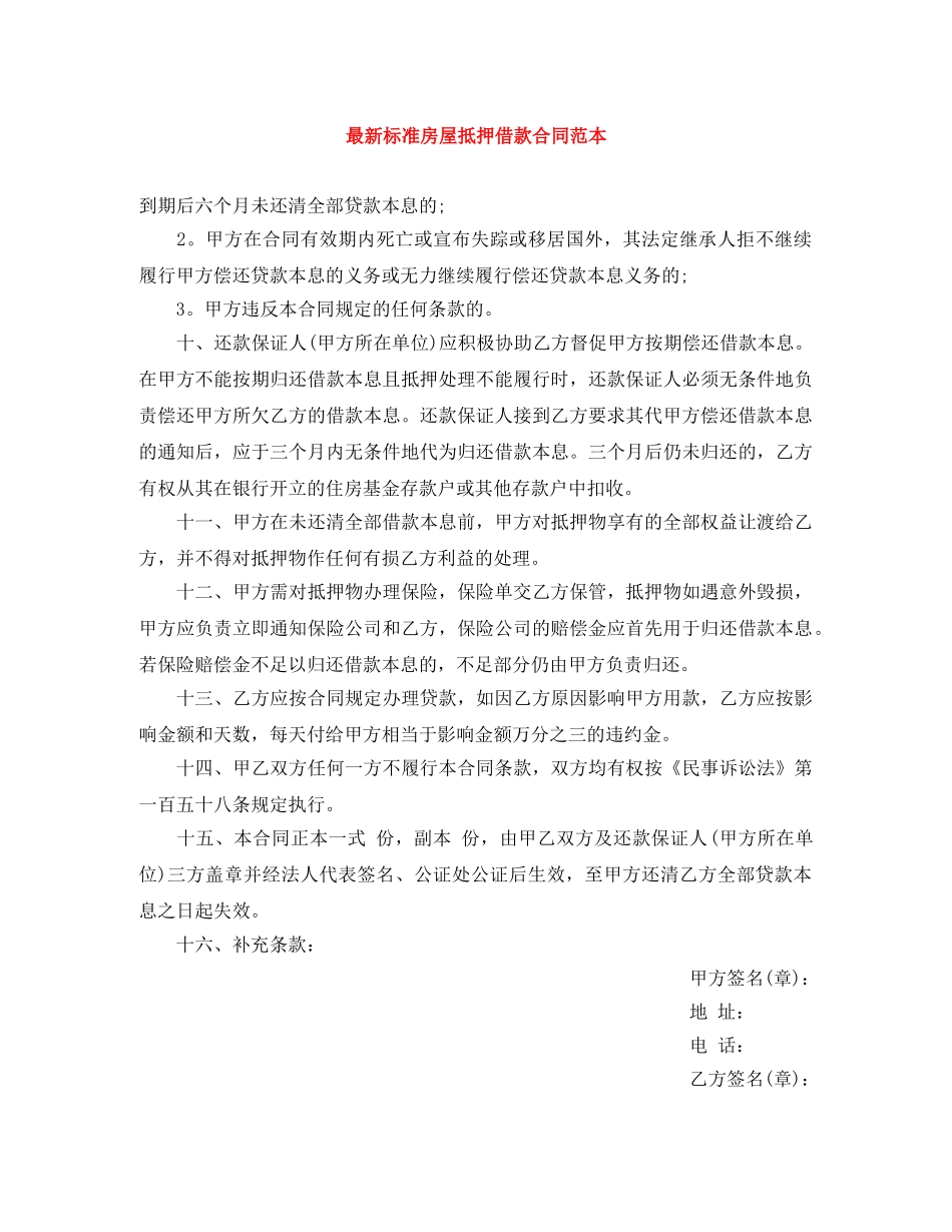 最新标准房屋抵押借款合同范本 _第1页