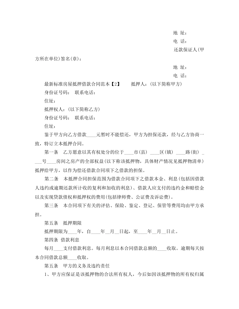 最新标准房屋抵押借款合同范本 _第2页