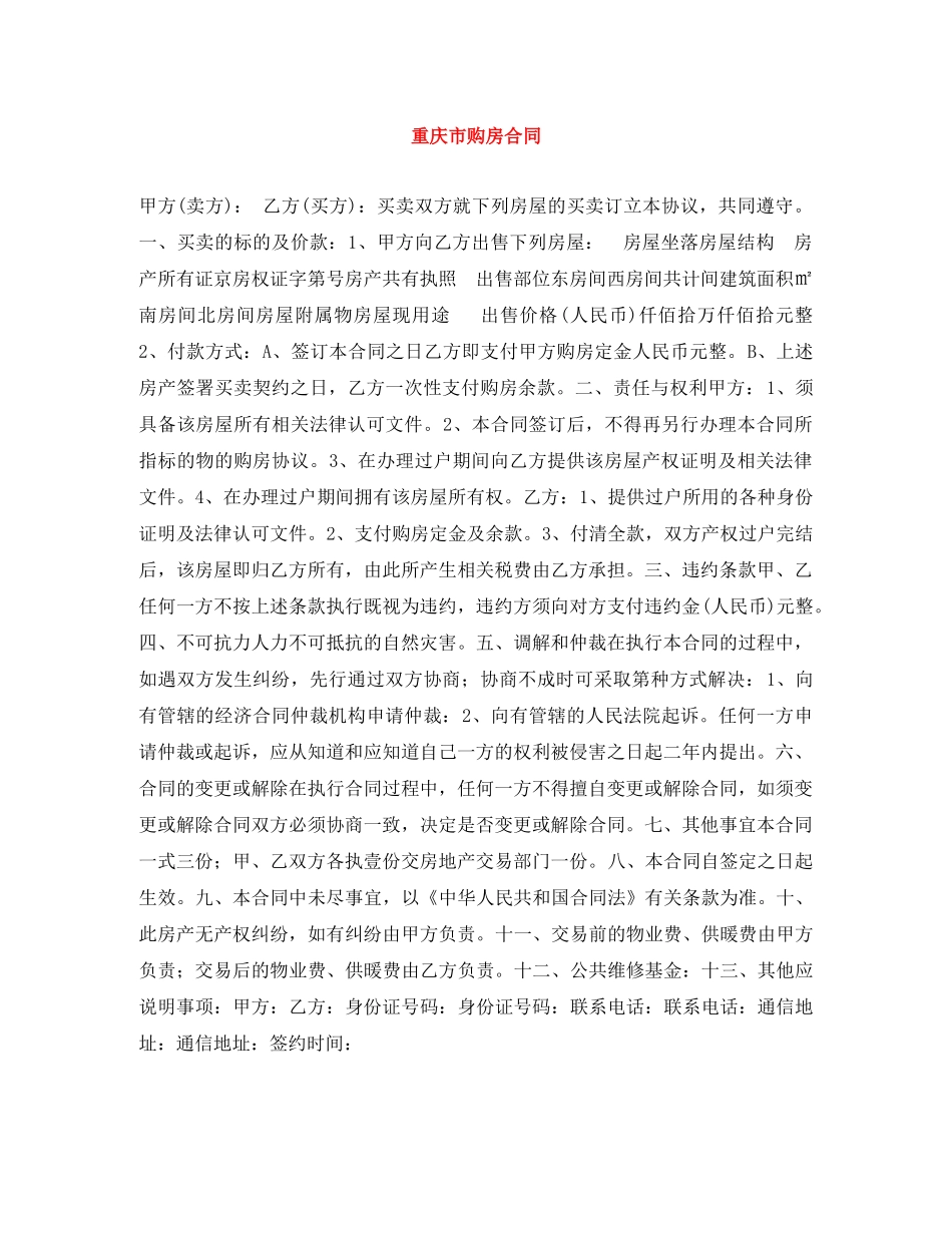 重庆市购房合同 _第1页