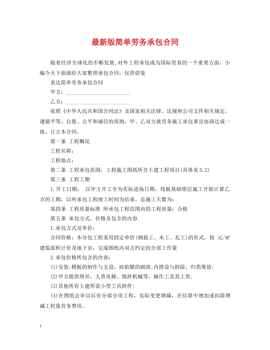 最新版简单劳务承包合同 _第1页