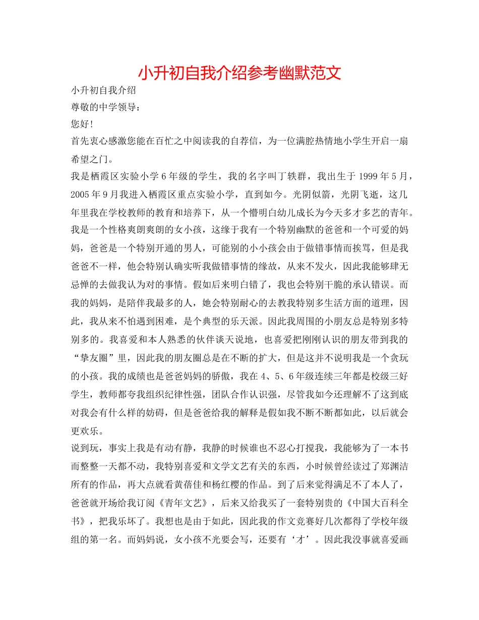 小升初自我介绍参考幽默范文 _第1页