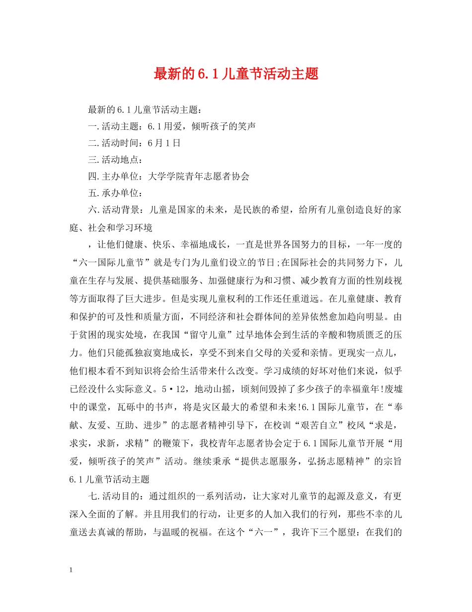 最新的61儿童节活动主题 _第1页