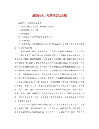 最新的61儿童节活动主题 