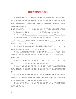 最新的租房合同范本 