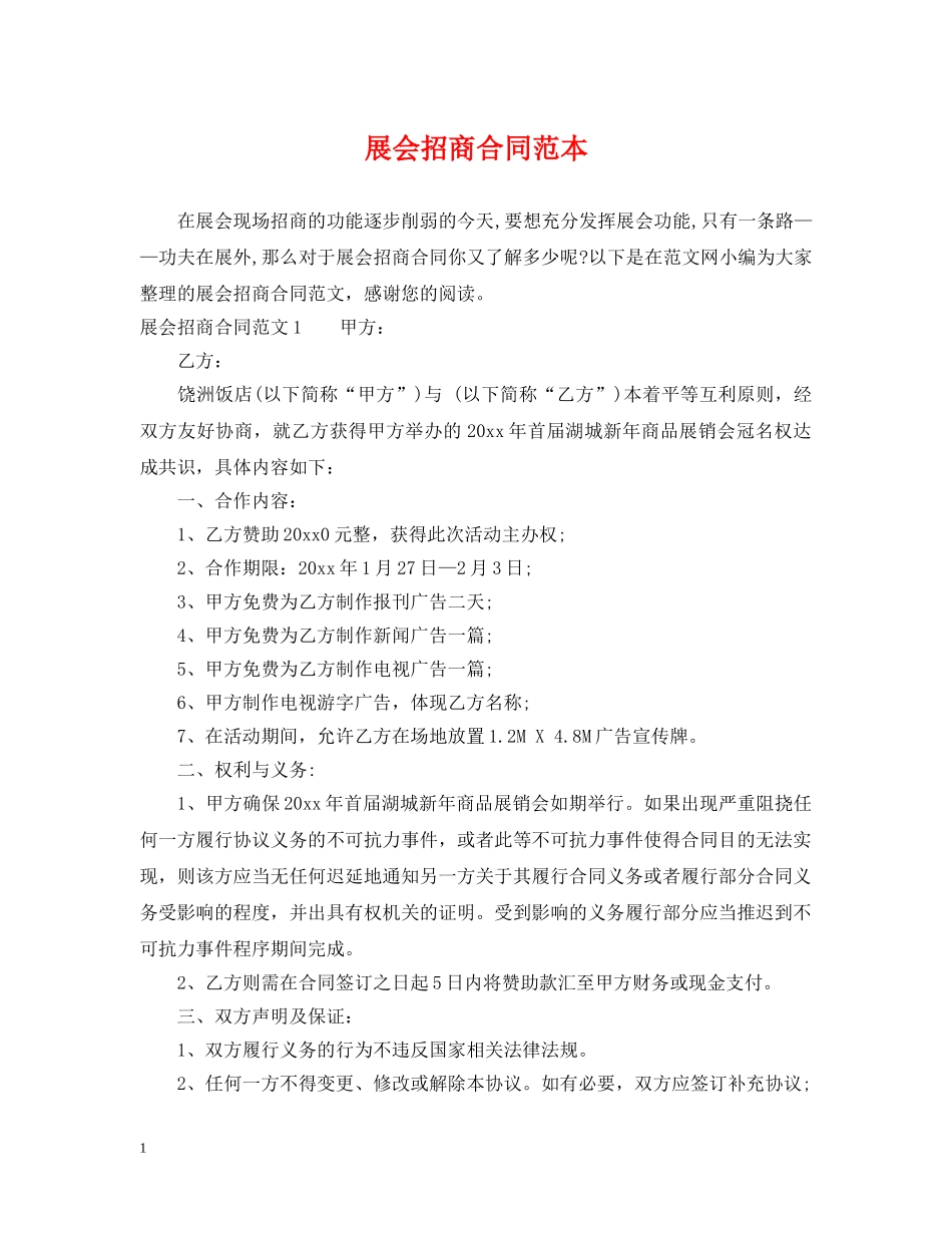 展会招商合同范本2 _第1页