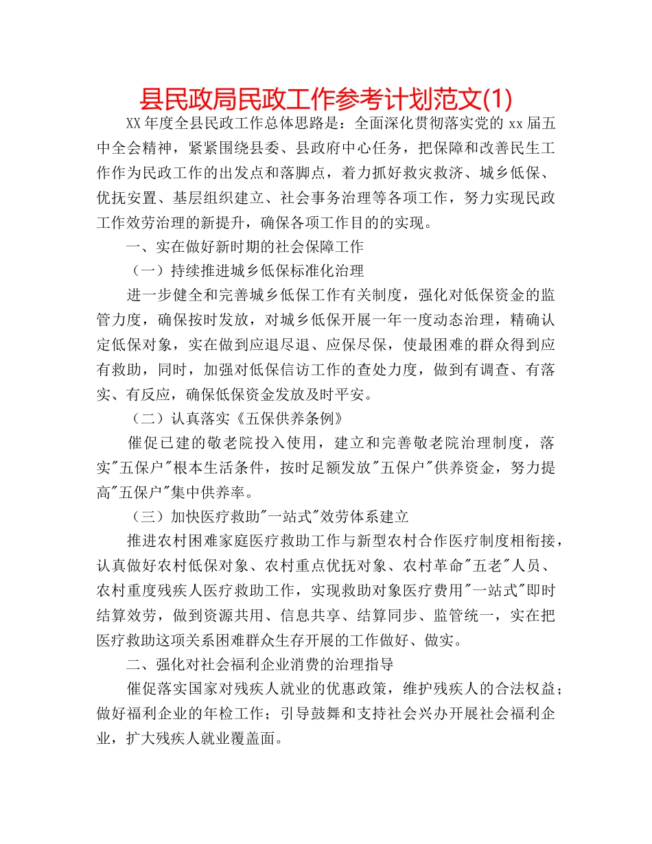 县民政局民政工作参考计划范文(1) _第1页
