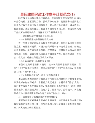 县民政局民政工作参考计划范文(1) 