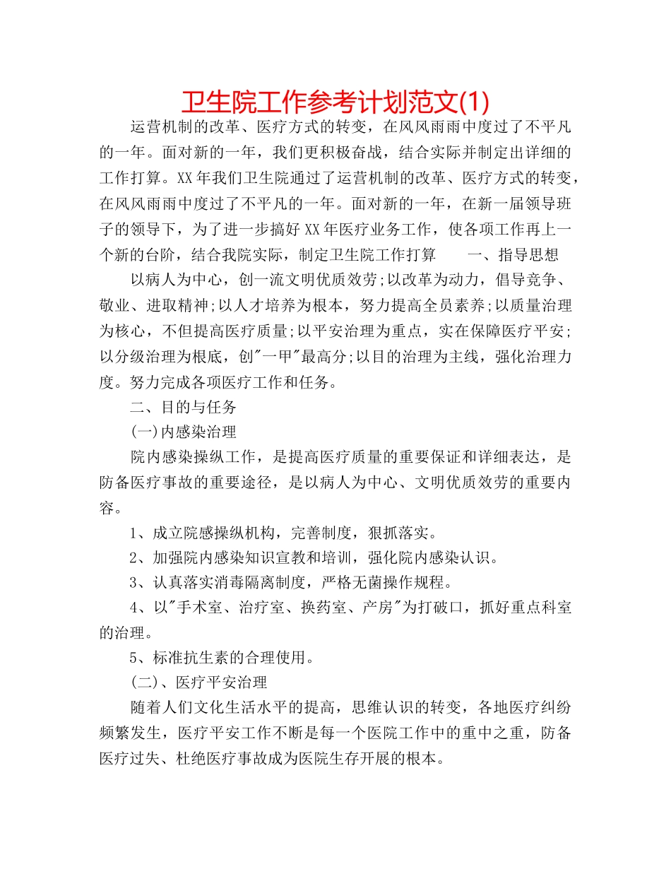 卫生院工作参考计划范文(1) _第1页