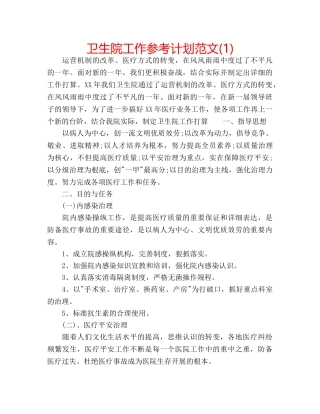 卫生院工作参考计划范文(1) 