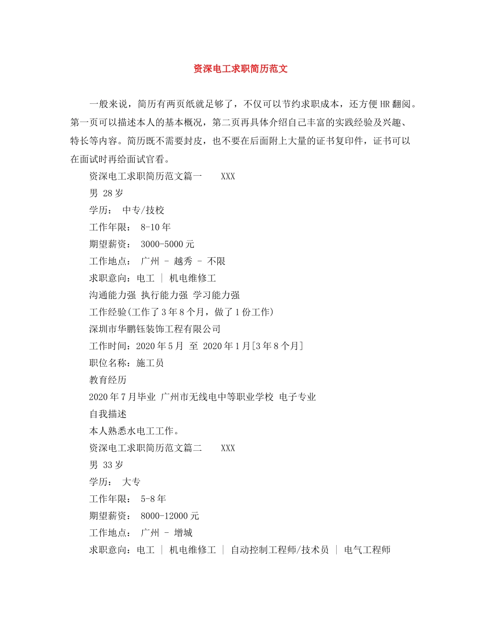 资深电工求职简历范文 _第1页