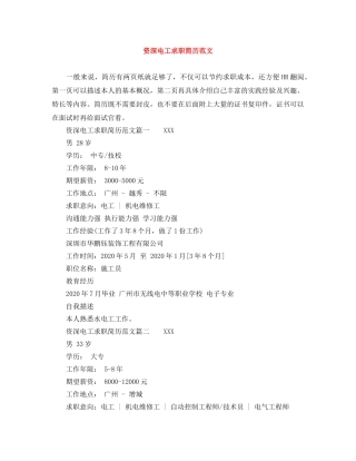 资深电工求职简历范文 