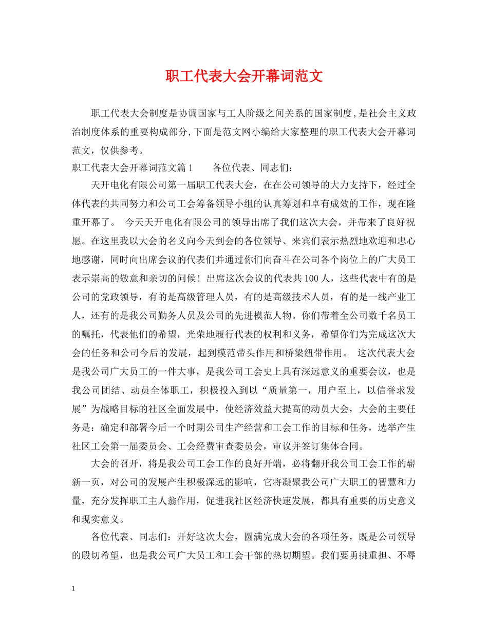 职工代表大会开幕词范文 _第1页
