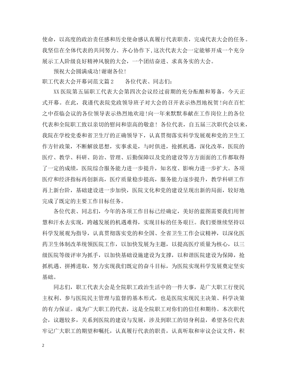 职工代表大会开幕词范文 _第2页