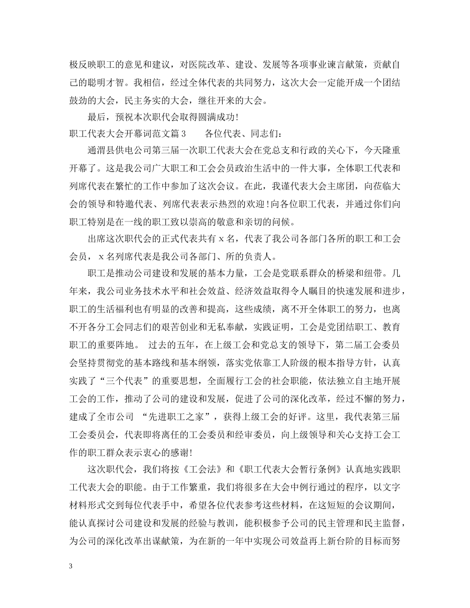 职工代表大会开幕词范文 _第3页