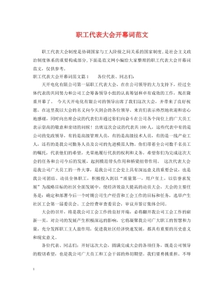 职工代表大会开幕词范文 