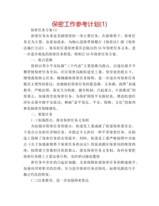 保密工作参考计划(1) 
