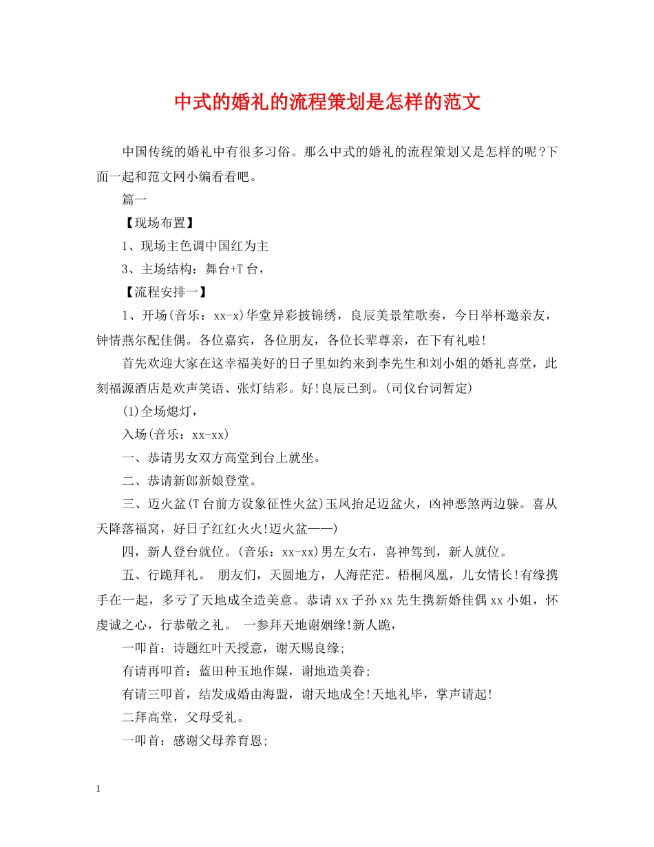 中式的婚礼的流程策划是怎样的范文_第1页