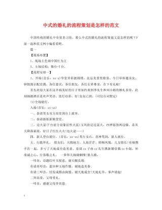 中式的婚礼的流程策划是怎样的范文