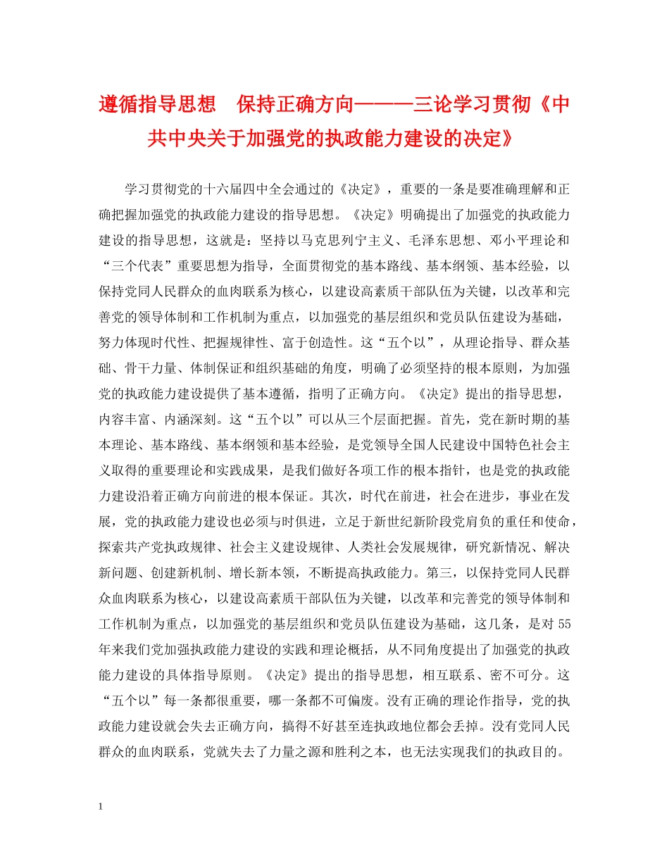 遵循指导思想　保持正确方向———三论学习贯彻《中共中央关于加强党的执政能力建设的决定》 _第1页