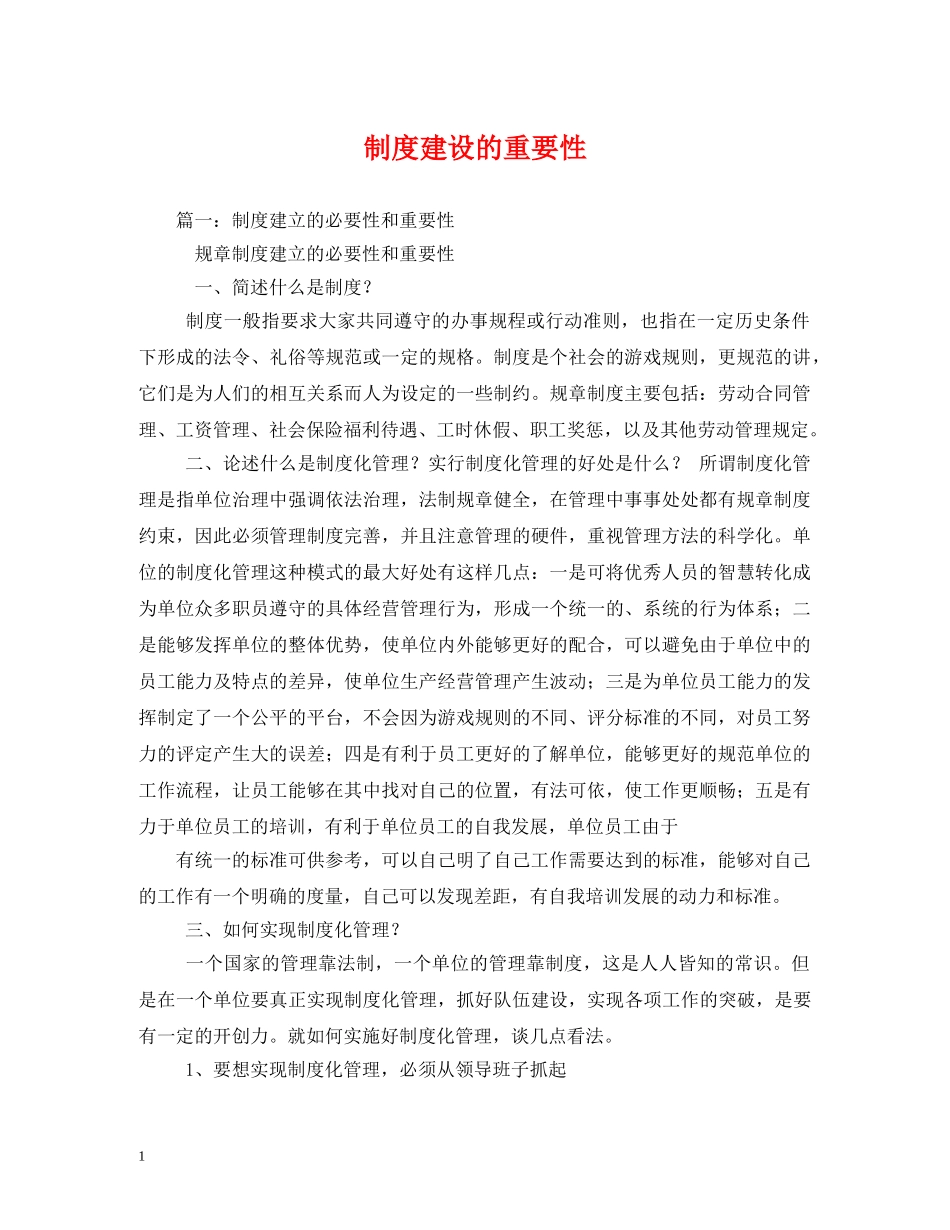 制度建设的重要性_第1页