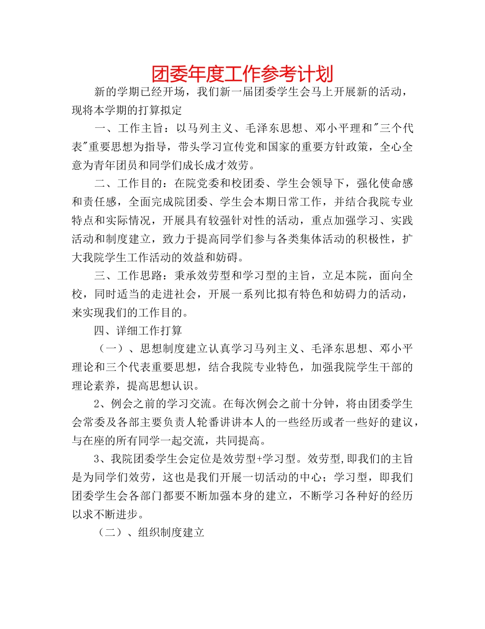 团委年度工作参考计划 _第1页