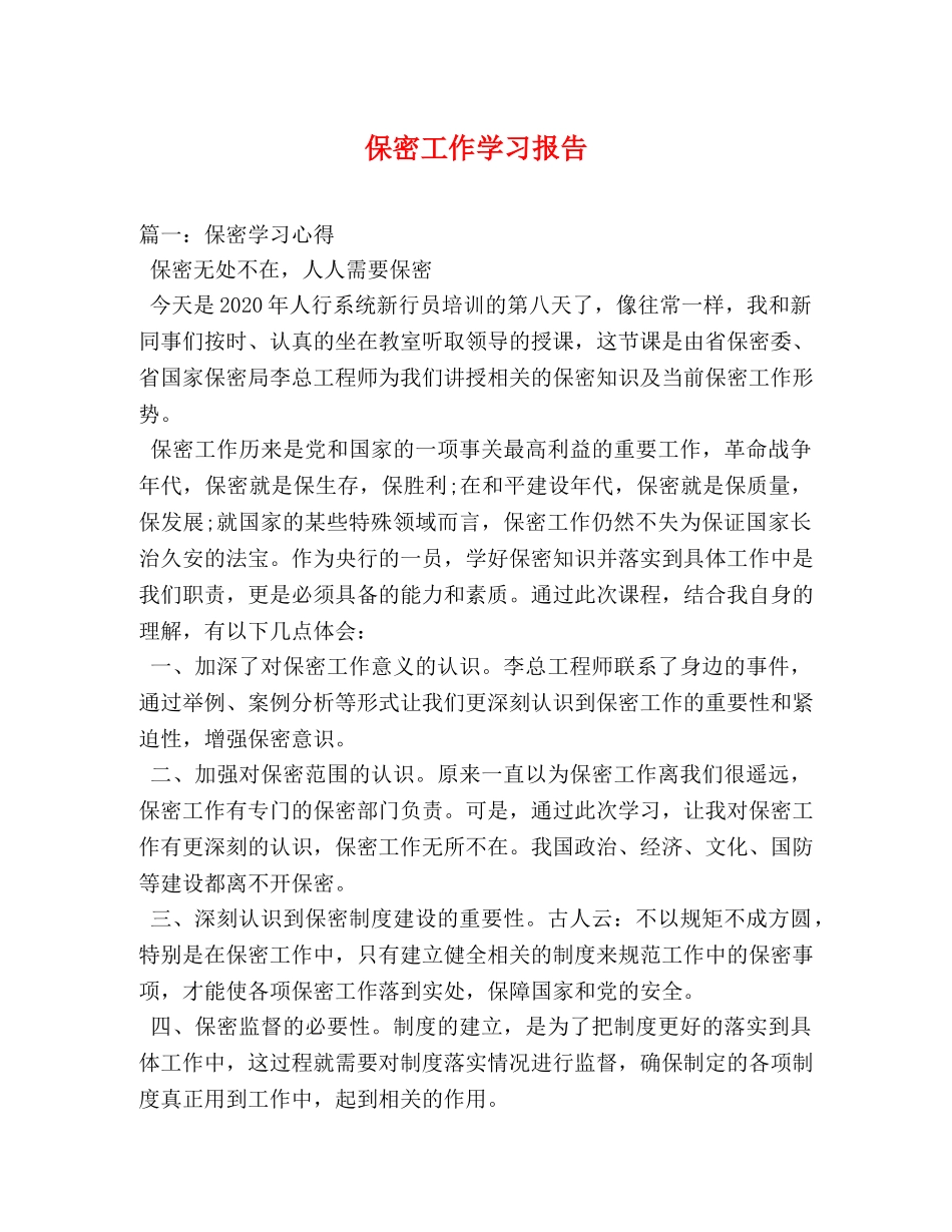 保密工作学习报告 _第1页