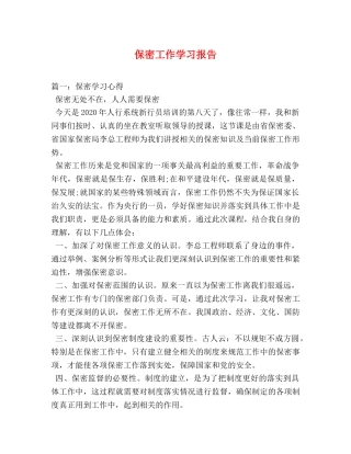 保密工作学习报告 