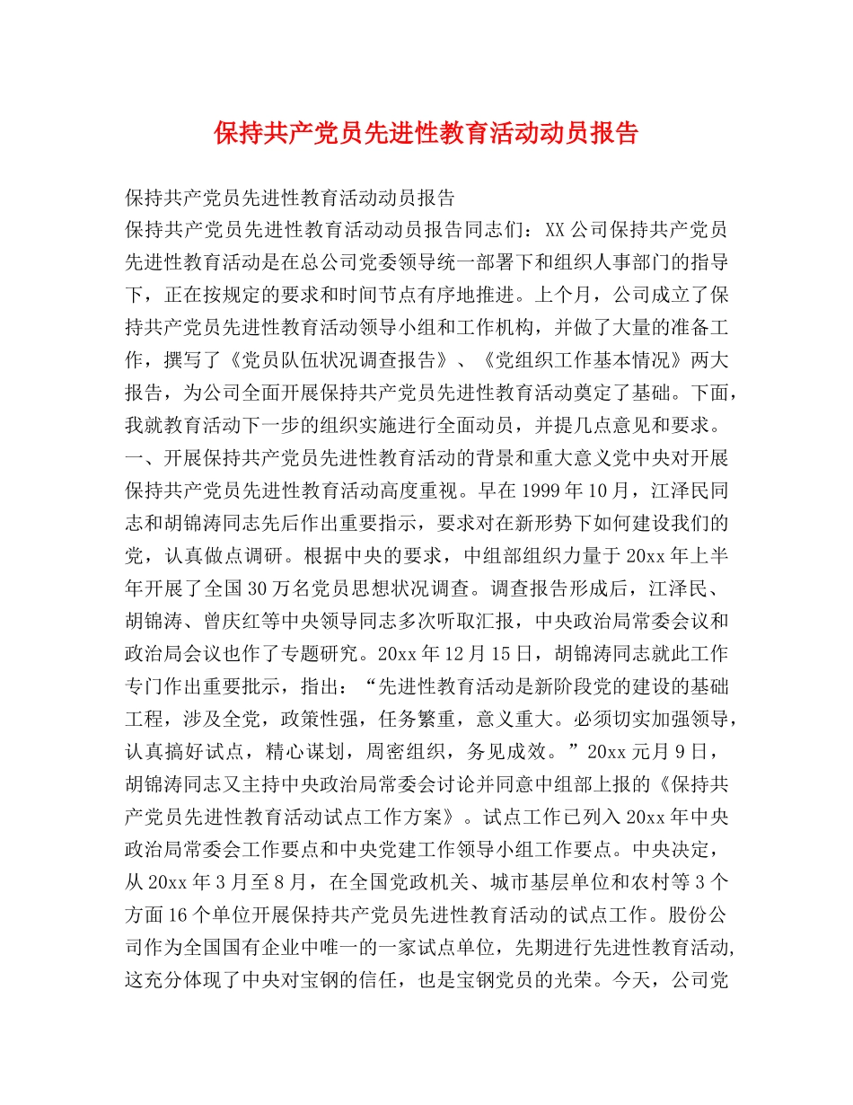 保持共产党员先进性教育活动动员报告 _第1页