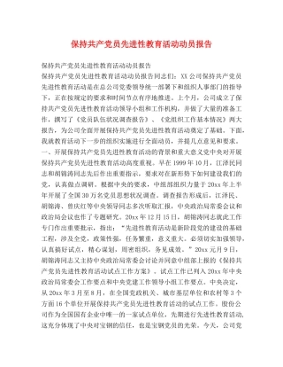 保持共产党员先进性教育活动动员报告 