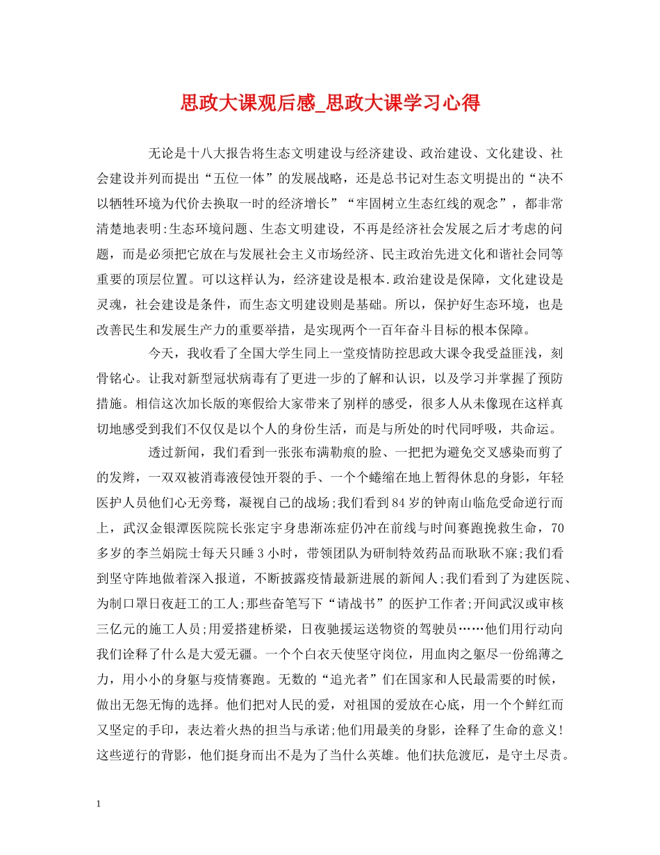 思政大课观后感_思政大课学习心得 _第1页