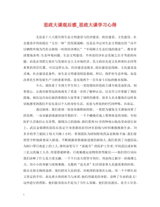 思政大课观后感_思政大课学习心得 