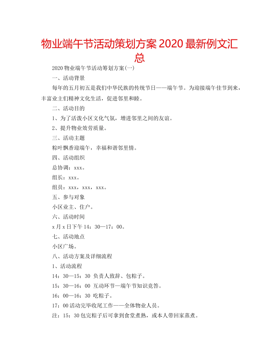 物业端午节活动策划方案2020最新例文汇总 _第1页