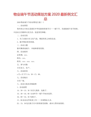 物业端午节活动策划方案2020最新例文汇总 