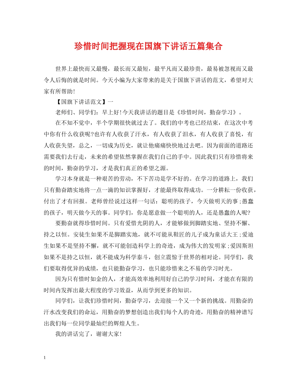 珍惜时间把握现在国旗下讲话五篇集合 _第1页