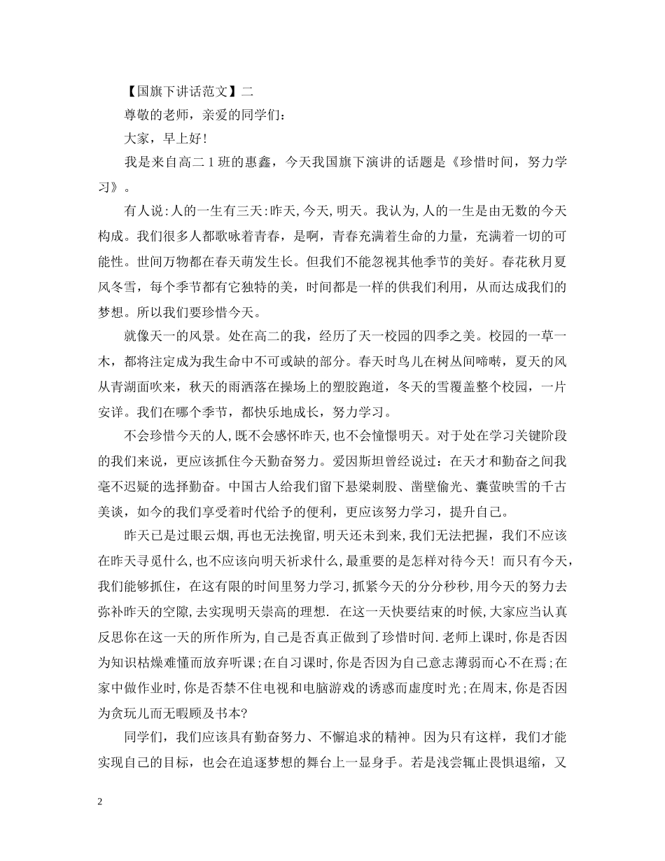 珍惜时间把握现在国旗下讲话五篇集合 _第2页