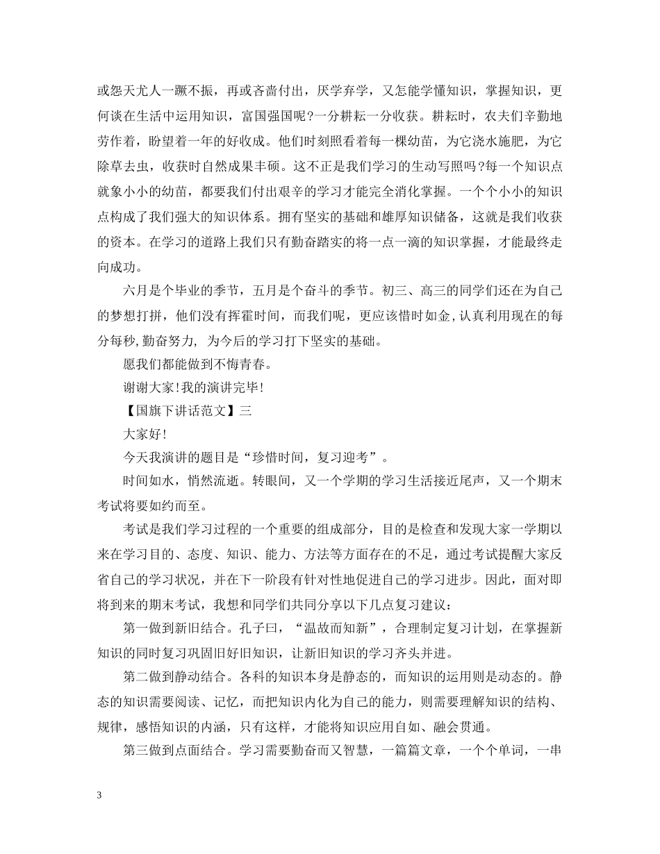 珍惜时间把握现在国旗下讲话五篇集合 _第3页