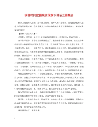 珍惜时间把握现在国旗下讲话五篇集合 