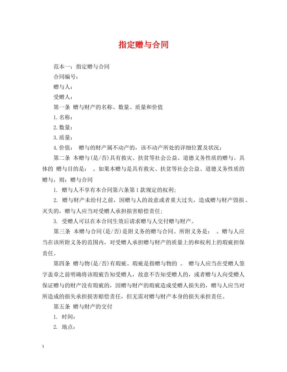 指定赠与合同 _第1页