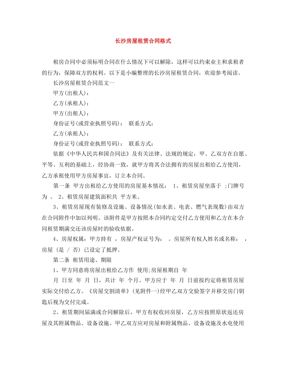 长沙房屋租赁合同格式 _第1页